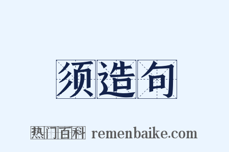 须造句是什么意思的图片